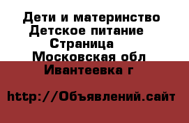 Дети и материнство Детское питание - Страница 2 . Московская обл.,Ивантеевка г.